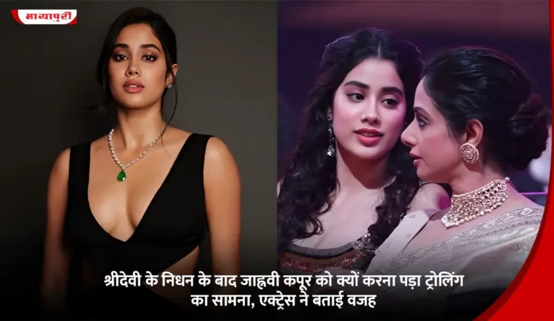 Janhvi Kapoor: श्रीदेवी के निधन के बाद जाह्नवी कपूर को क्यों करना पड़ा ट्रोलिंग का सामना, एक्ट्रेस ने बताई वजह