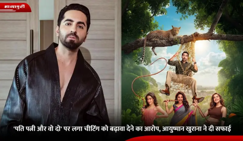 Pati Patni Aur Woh Do: 'पति पत्नी और वो दो' पर लगा चीटिंग को बढ़ावा देने का आरोप,Ayushmann Khurrana ने दी सफाई