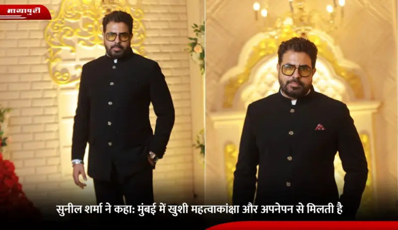 Sunil Sharma ने कहा: मुंबई में खुशी महत्वाकांक्षा और अपनेपन से मिलती है