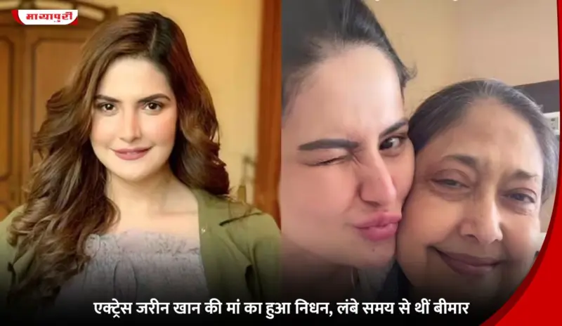 Zareen Khan mother Death: एक्ट्रेस जरीन खान की मां का हुआ निधन, लंबे समय से थीं बीमार