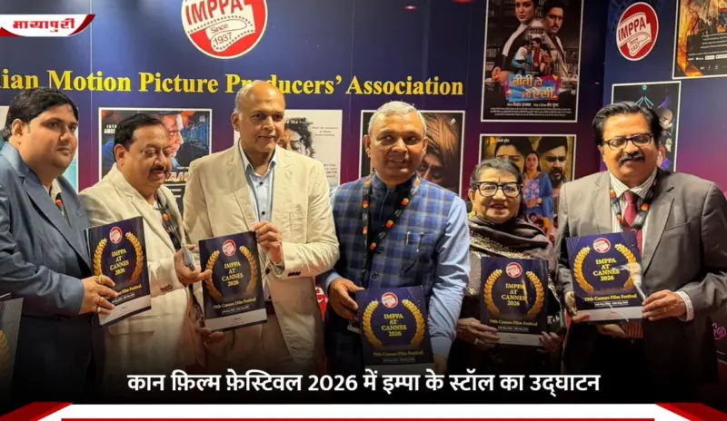कान फ़िल्म फ़ेस्टिवल 2026 में IMPPA के स्टॉल का उद्घाटन