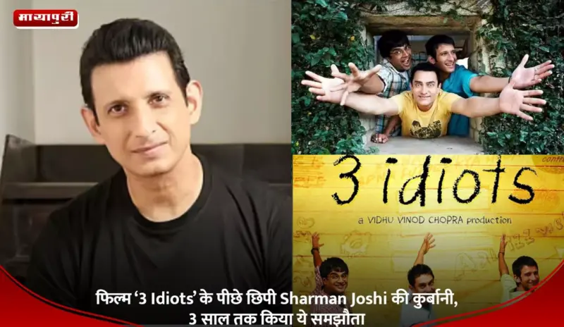 फिल्म '3 Idiots' के पीछे छिपी Sharman Joshi की कुर्बानी, 3 साल तक किया ये समझौता
