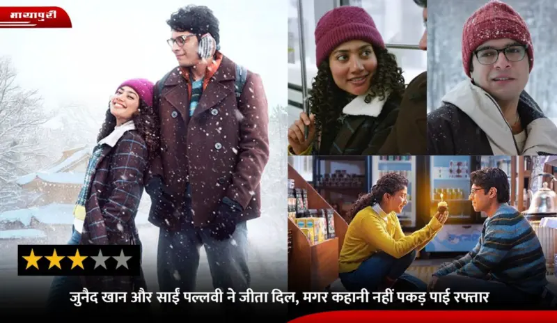 Ek Din Movie Review: जुनैद खान और साईं पल्लवी ने जीता दिल, मगर कहानी नहीं पकड़ पाई रफ्तार