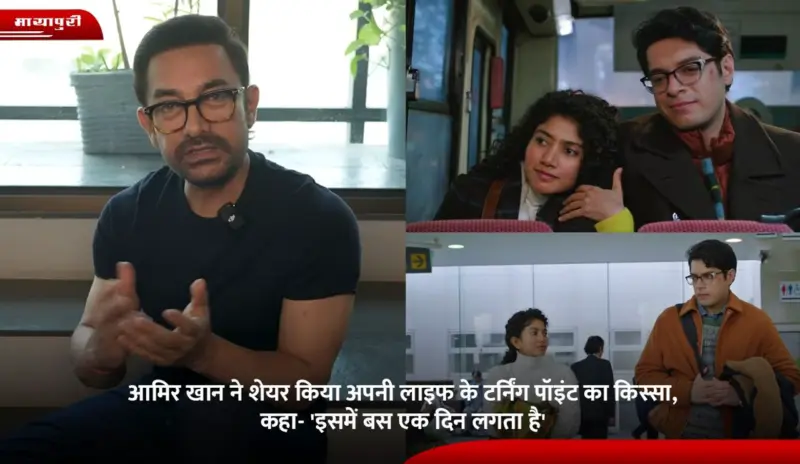 Ek Din: Aamir Khan ने शेयर किया अपनी लाइफ के टर्निंग पॉइंट का किस्सा, कहा- 'इसमें बस एक दिन लगता है'