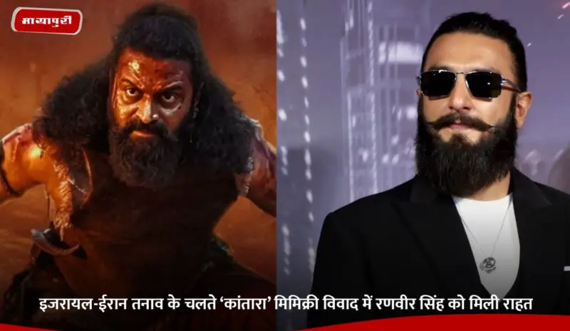 इजरायल-ईरान तनाव के चलते 'Kantara' मिमिक्री विवाद में Ranveer Singh को मिली राहत