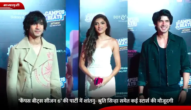 'Campus Beats Season 6' की पार्टी में Shantanu- Shruti Sinha समेत कई स्टार्स की मौजूदगी
