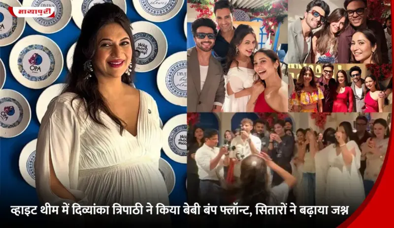 व्हाइट थीम में Divyanka Tripathi ने किया बेबी बंप फ्लॉन्ट, सितारों ने बढ़ाया जश्न