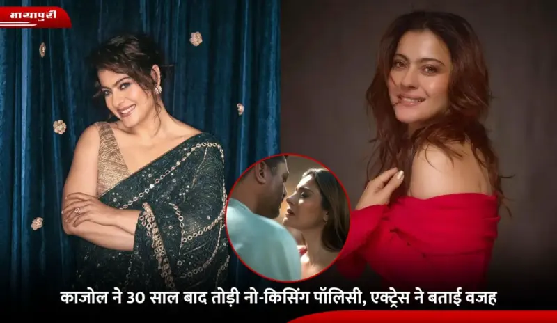 Kajol: काजोल ने 30 साल बाद तोड़ी NO- Kissing Policy, एक्ट्रेस ने बताई वजह