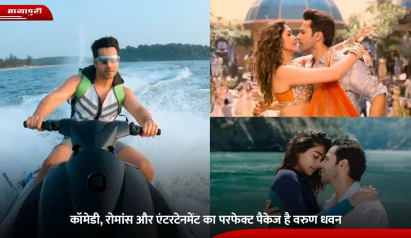 Happy Birthday: कॉमेडी, रोमांस और एंटरटेनमेंट का परफेक्ट पैकेज है Varun Dhawan