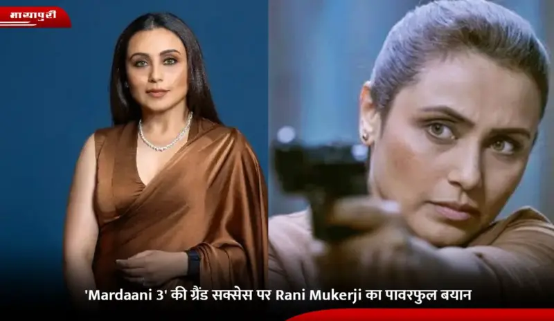'Mardaani 3' की ग्रैंड सक्सेस पर Rani Mukerji का पावरफुल बयान