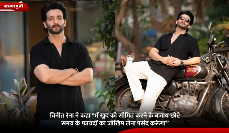 Vineet Raina ने कहा "मैं खुद को दोहराने के बजाय छोटे समय के फायदे का जोखिम लेना पसंद करूंगा"