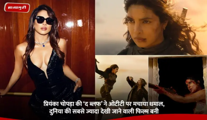 Priyanka Chopra:  प्रियंका चोपड़ा की 'द ब्लफ' ने ओटीटी पर मचाया धमाल, दुनिया की सबसे ज्यादा देखी जाने वाली फिल्म बनी