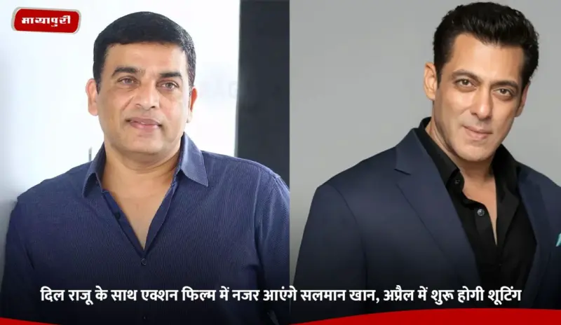 Dil Raju के साथ एक्शन फिल्म में नजर आएंगे Salman Khan, अप्रैल में शुरू होगी शूटिंग