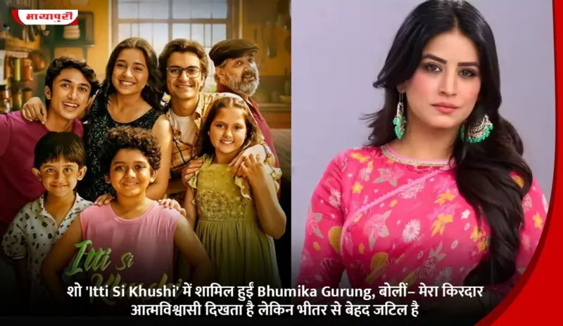 शो 'Itti Si Khushi' में शामिल हुईं Bhumika Gurung, बोलीं- मेरा किरदार आत्मविश्वासी दिखता है लेकिन भीतर से बेहद जटिल है