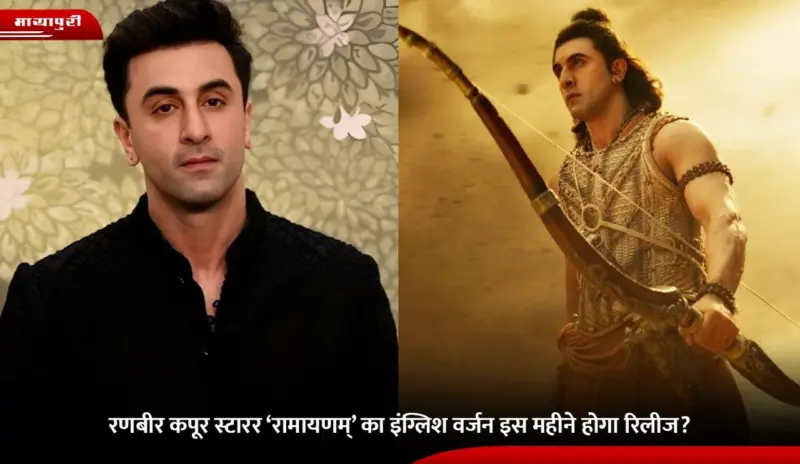 Ramayana: Ranbir Kapoor स्टारर 'रामायणम्' का इंग्लिश वर्जन इस महीने होगा रिलीज?