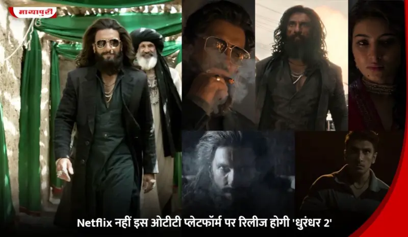 Dhurandhar 2 OTT Release: Netflix नहीं इस ओटीटी प्लेटफॉर्म पर रिलीज होगी 'धुरंधर 2'