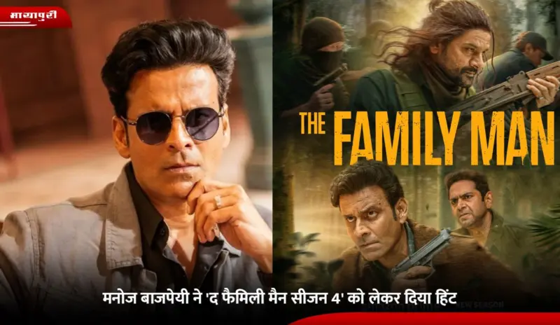 The Family Man Season 4: Manoj Bajpayee ने 'द फैमिली मैन सीजन 4' को लेकर दिया हिंट