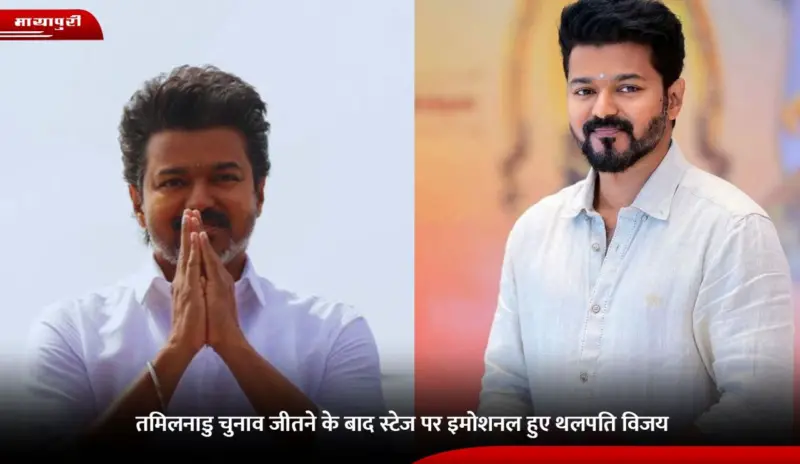 Thalapathy Vijay Emotional Moment: तमिलनाडु चुनाव जीतने के बाद स्टेज पर इमोशनल हुए थलपति विजय