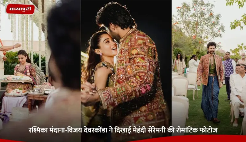 Rashmika Mandanna-Vijay Deverakonda ने दिखाई मेहंदी सेरेमनी की रोमांटिक फोटोज