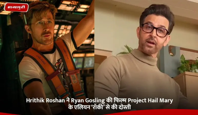 Hrithik Roshan ने Ryan Gosling की फिल्म Project Hail Mary के एलियन 'रॉकी' से की दोस्ती