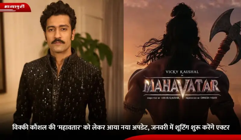 Mahavatar: Vicky Kaushal की 'महावतार' को लेकर आया नया अपडेट, जनवरी में शूटिंग शुरू करेंगे एक्टर