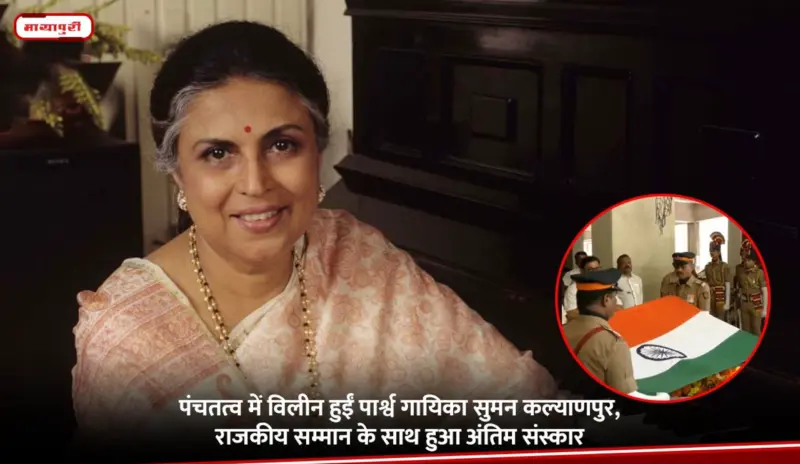 पंचतत्व में विलीन हुईं पार्श्व गायिका Suman Kalyanpur, राजकीय सम्मान के साथ हुआ अंतिम संस्कार