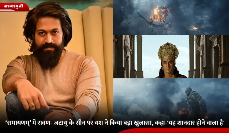 Ramayana: 'रामायणम्' में रावण- जटायु के सीन पर Yash ने किया बड़ा खुलासा, कहा-'यह शानदार होने वाला है'