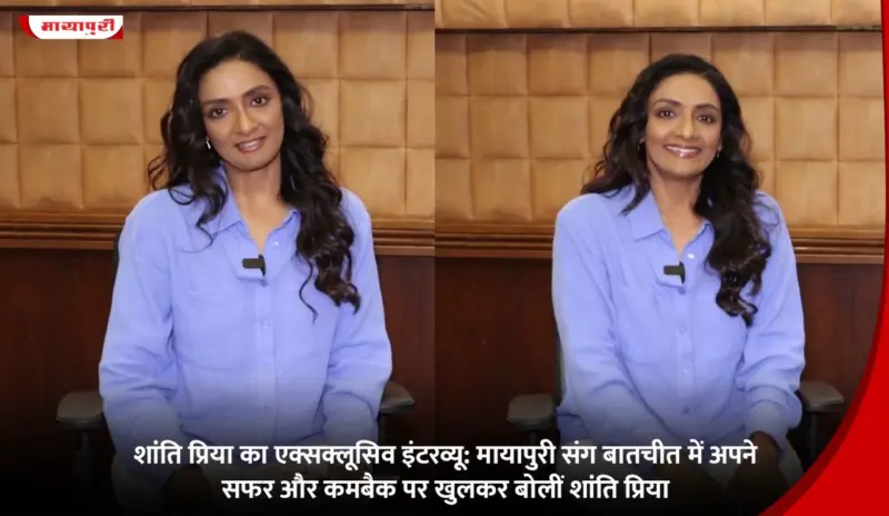 Shanti Priya का एक्सक्लूसिव इंटरव्यू: Mayapuri संग बातचीत में अपने सफर और कमबैक पर खुलकर बोलीं Shanti Priya