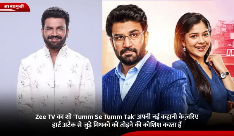 Zee TV का शो 'Tumm Se Tumm Tak' अपनी नई कहानी के ज़रिए हार्ट अटैक से जुड़े मिथकों को तोड़ने की कोशिश करता हैं