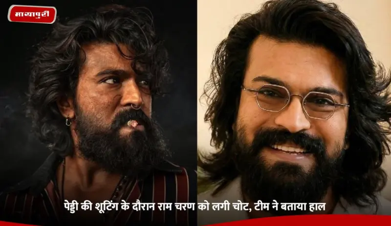 Peddi: पेड्डी की शूटिंग के दौरान Ram Charan को लगी चोट, टीम ने बताया हाल