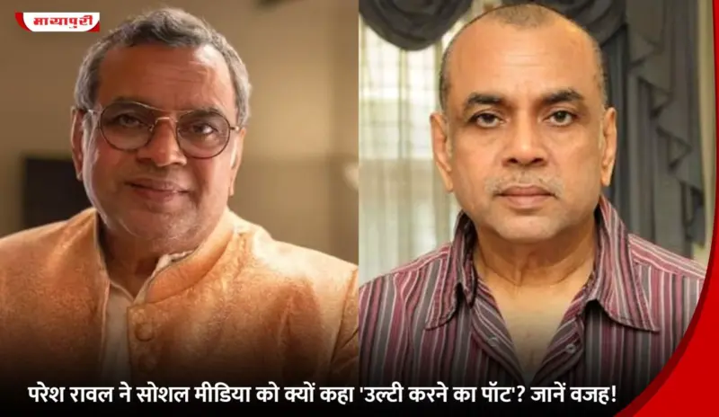 Paresh Rawal ने सोशल मीडिया को क्यों कहा 'उल्टी करने का पॉट'? जानें वजह