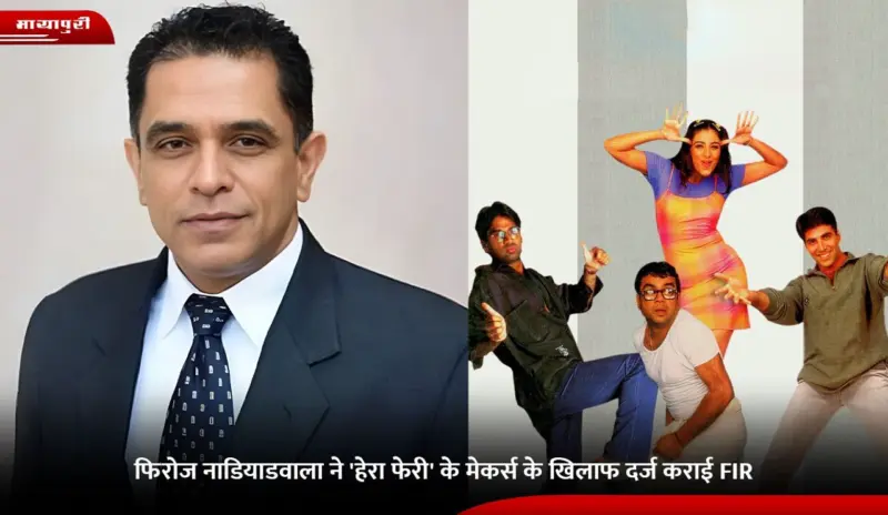 Hera Pheri: Firoz Nadiadwala ने 'हेरा फेरी' के मेकर्स के खिलाफ दर्ज कराई FIR