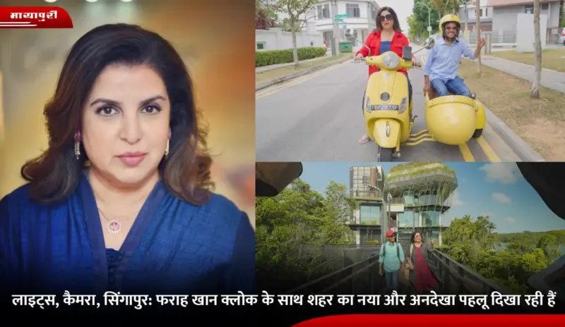लाइट्स, कैमरा, सिंगापुर: Farah Khan Klook के साथ शहर का नया और अनदेखा पहलू दिखा रहीं हैं