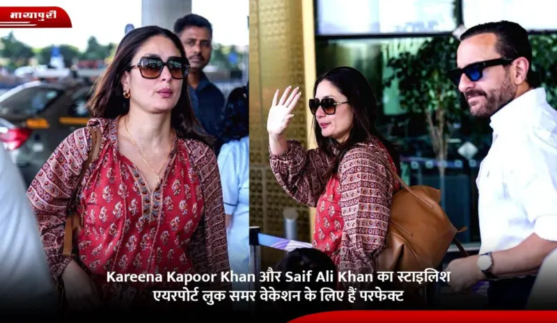 Kareena Kapoor Khan और Saif Ali Khan का स्टाइलिश एयरपोर्ट लुक समर वेकेशन के लिए हैं परफेक्ट