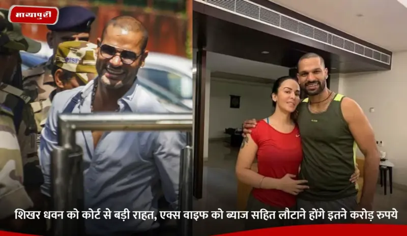 Shikhar Dhawan: शिखर धवन को कोर्ट से बड़ी राहत, एक्स वाइफ को ब्याज सहित लौटाने होंगे इतने करोड़ रुपये