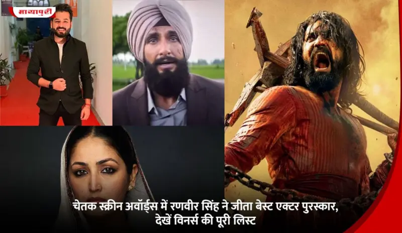 Chetak Screen Awards 2026: चेतक स्क्रीन अवॉर्ड्स में रणवीर सिंह ने जीता बेस्ट एक्टर पुरस्कार, देखें विनर्स की पूरी लिस्ट