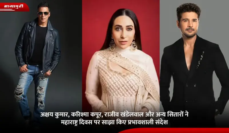 Akshay Kumar, Karisma Kapoor, Rajeev Khandelwal और अन्य सितारों ने Maharashtra Day पर साझा किए प्रभावशाली संदेश