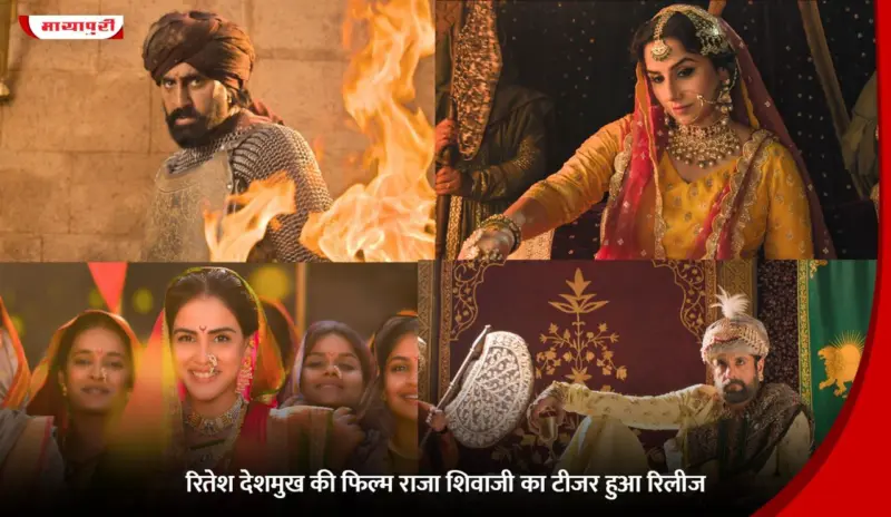 Riteish Deshmukh की फिल्म Raja Shivaji का टीजर हुआ रिलीज
