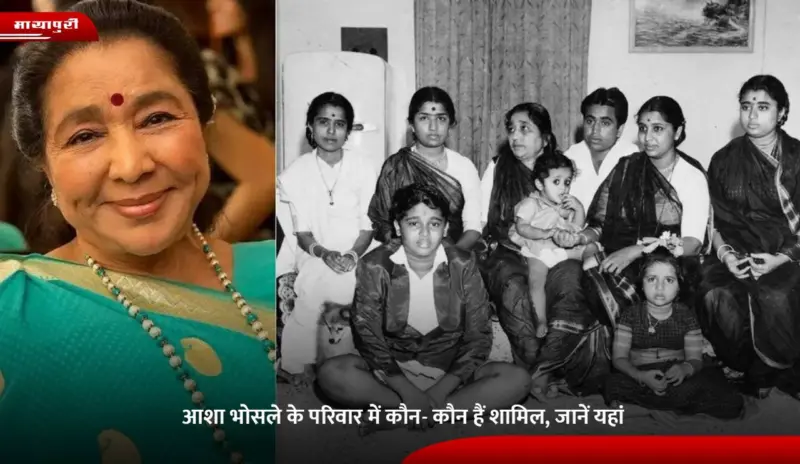 Asha Bhosle Family Tree: आशा भोसले के परिवार में कौन- कौन हैं शामिल, जानें यहां