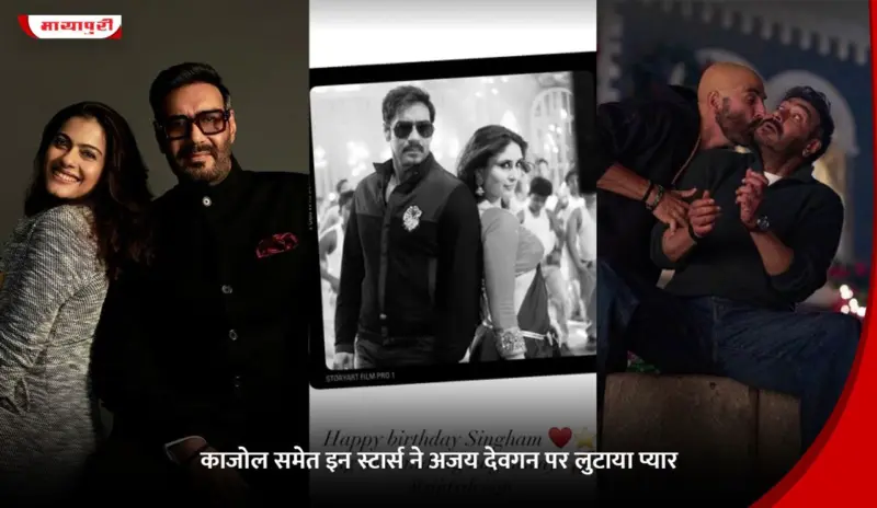 Kajol समेत इन स्टार्स ने Ajay Devgan पर लुटाया प्यार