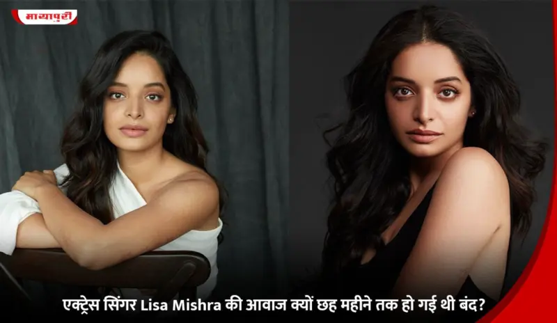 एक्ट्रेस सिंगर Lisa Mishra की आवाज क्यों छह महीने तक हो गई थी बंद?