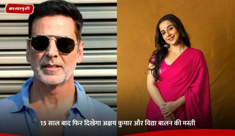 15 साल बाद फिर दिखेगा Akshay Kumar और Vidya Balan की मस्ती
