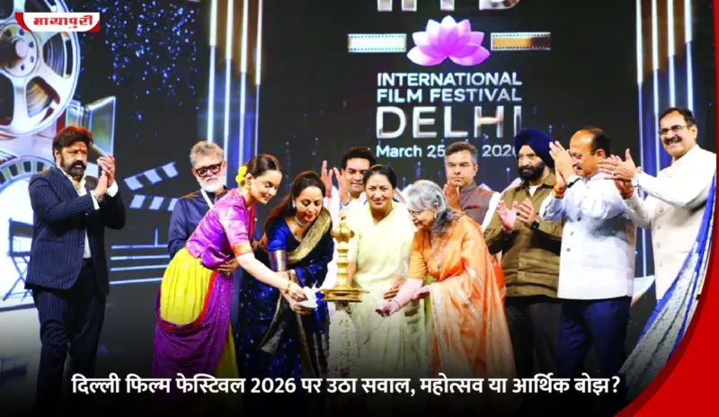 Delhi Film Festival 2026: पर उठा सवाल, महोत्सव या आर्थिक बोझ?