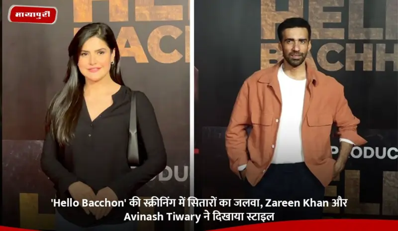 'Hello Bacchon' की स्क्रीनिंग में सितारों का जलवा, Zareen Khan और Avinash Tiwary ने दिखाया स्टाइल