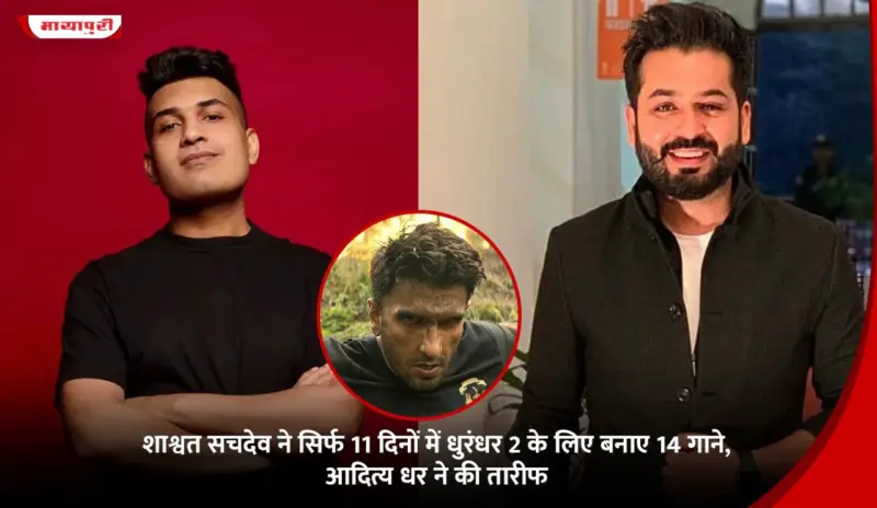 Dhurandhar 2: Shashwat Sachdev ने सिर्फ 11 दिनों में धुरंधर 2 के लिए बनाए 14 गाने, Aditya Dhar ने की तारीफ
