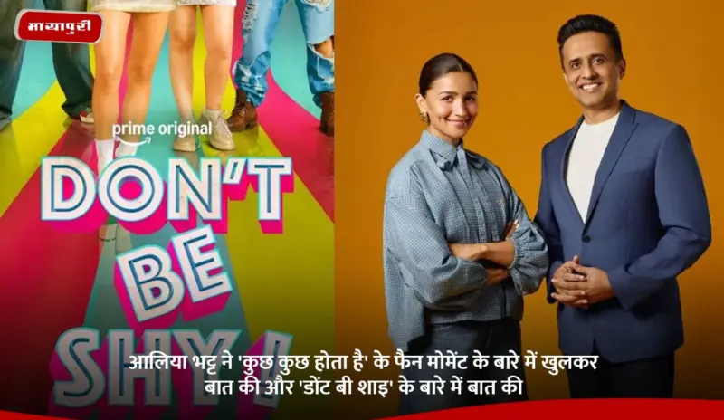 Alia Bhatt ने 'Kuch Kuch Hota Hai' के फैन मोमेंट के बारे में खुलकर बात की और 'डोंट बी शाइ' के बारे में बात की