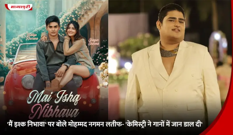'Main Ishq Nibhava' पर बोले Mohammed Nagaman Lateef- 'केमिस्ट्री ने गाने में जान डाल दी'