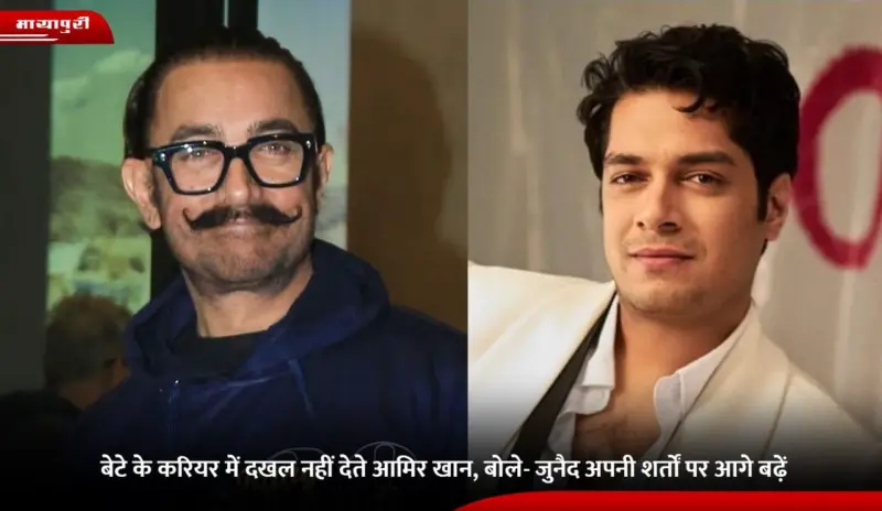 बेटे के करियर में दखल नहीं देते Aamir Khan, बोले- जुनैद अपनी शर्तों पर आगे बढ़े