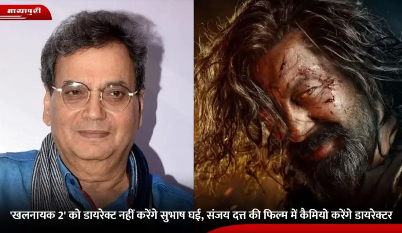 Khalnayak 2: 'खलनायक 2' को डायरेक्ट नहीं करेंगे Subhash Ghai, Sanjay Dutt की फिल्म में कैमियो करेंगे डायरेक्टर