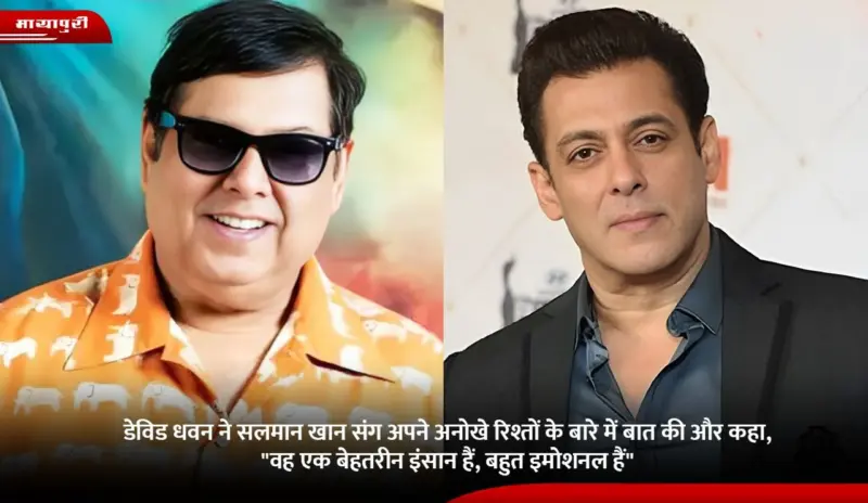 David Dhawan ने Salman Khan संग अपने अनोखे रिश्ते के बारे में बात की और कहा, "वह एक बेहतरीन इंसान हैं, बहुत इमोशनल हैं"
